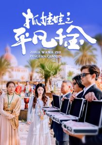 抓娃娃之平凡千金（36集）王羽菲&游雅-免费短剧