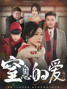 窒息的爱(30集)-免费短剧