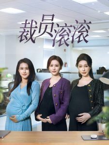 裁员滚滚（60集）-免费短剧