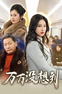 万万没想到（35集）苏一-免费短剧