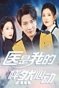 医是我的怦然心动（30集）白羽-免费短剧