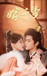 嫁千岁（40集）谢鸿鑫＆常丹丹-免费短剧