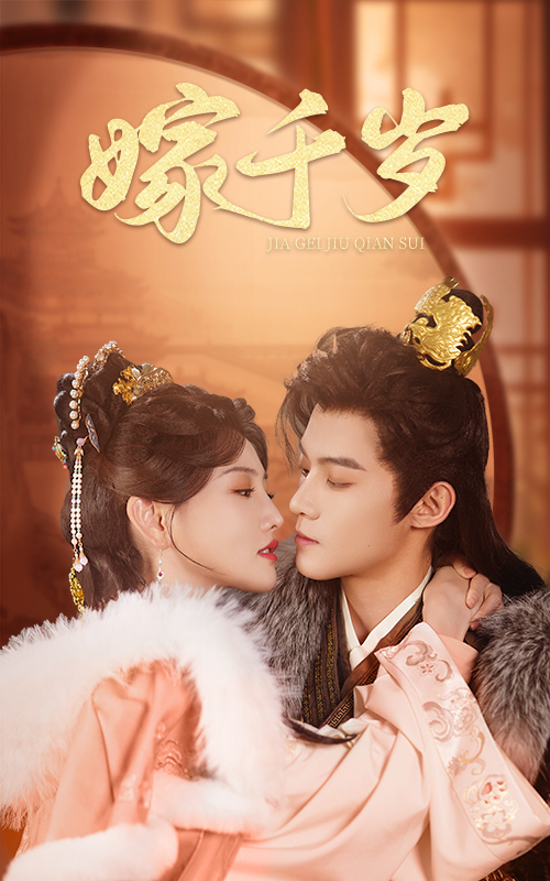 嫁千岁(40集)谢鸿鑫&常丹丹-免费短剧