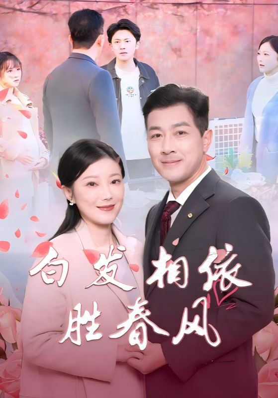 白发相依胜春风＆心动对象是离婚老伴（31集）-免费短剧