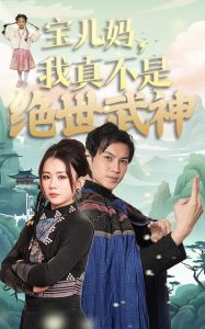 宝儿妈我真不是绝世武神（45集）龚若兰-免费短剧