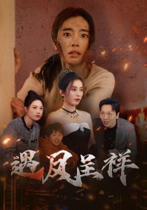 遇凤呈祥（50集）张晓楠-免费短剧