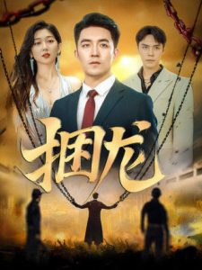 捆龙（87集）刘月涛&孔露萱-免费短剧