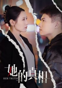 她的真相(30集)张语宸-免费短剧