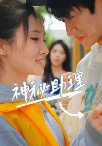 神秘助理（80集）李子园-免费短剧