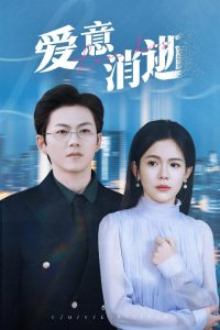 爱意消逝＆谨言空许负温柔（30集）汪思盈-免费短剧
