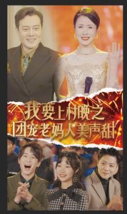 我要上村晚之团宠老妈人美声甜（62集）刘美希-免费短剧