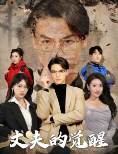 丈夫的觉醒&错把顽石当珍珠(30集)-免费短剧