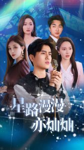 星路漫漫亦灿灿(60集)姜滕-免费短剧