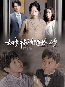 如意福胎随我心意（30集）-免费短剧