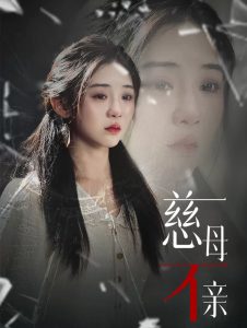 慈母不亲（40集）-免费短剧