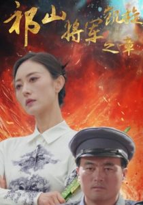 祁山将军凯旋之章(53集)-免费短剧