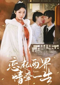 恋起两界情牵一生（38集）余弦＆王馨悦-免费短剧