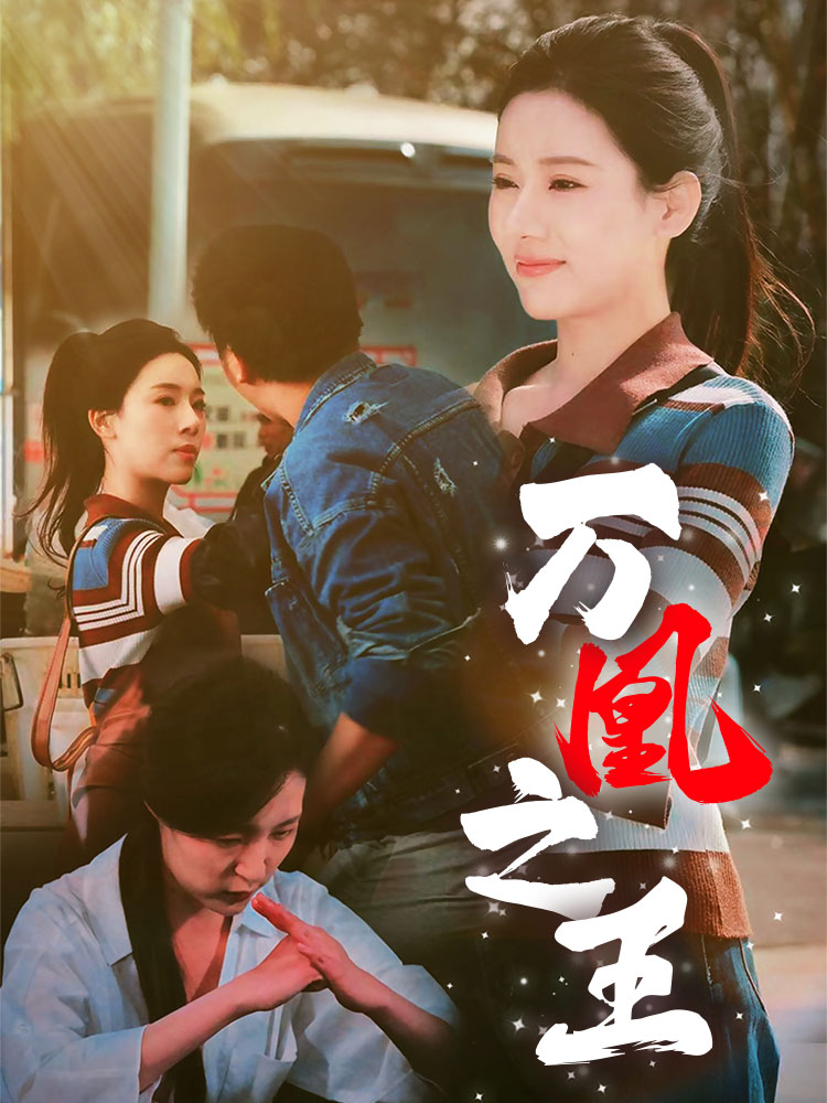 万凰之王（35集）张思琦-免费短剧