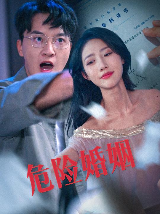 危险婚姻（60集）陈家豪＆如意儿-免费短剧