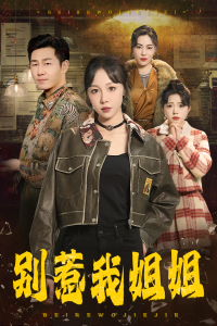 别惹我姐姐（37集）王雅清-免费短剧