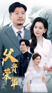 父贵荣华(98集)彭静娴&崔佳宾-免费短剧