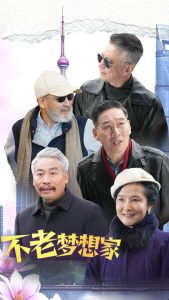 不老梦想家（48集）-免费短剧