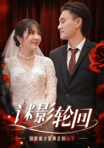 迷影轮回(80集)-免费短剧