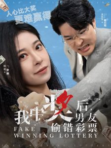 我中奖后男友偷错彩票(30集)吴旭东&韩琪-免费短剧