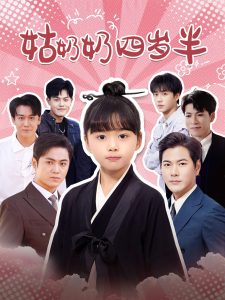 姑奶奶四岁半(88集)-免费短剧