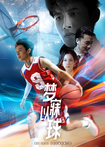 梦寐以球（68集）-免费短剧