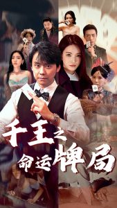 千王之命运牌局（59集）-免费短剧