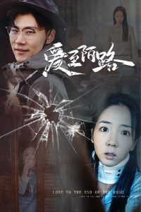 爱至陌路＆相守难知心（30集）李海蒂&林十八-免费短剧