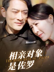 相亲对象是佐罗(66集)刘美希-免费短剧