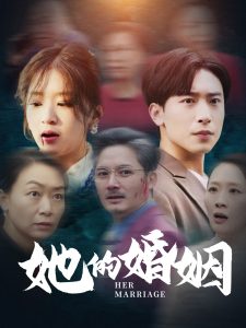 她的婚姻（30集）-免费短剧