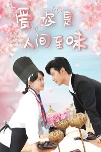 爱你是人间至味（30集）-免费短剧