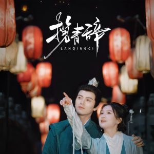揽青辞(77集)左铭&左一-免费短剧
