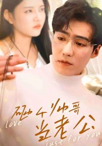 砸个帅哥当老公（97集）滕昊天＆李明珠-免费短剧