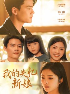 我的失忆新娘（83集）陈刚-免费短剧