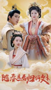 随春且看归何处（44集）汪天予&张珊珊-免费短剧