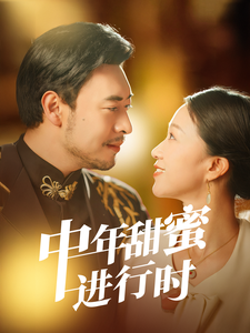 中年甜蜜进行时（70集）鞠瑾-免费短剧