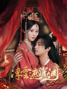 浮云遮深渊＆我的蛇君软又妖（100集）肖文宇＆书雪漫-免费短剧