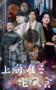 上海滩之龙凤会(93集)-免费短剧