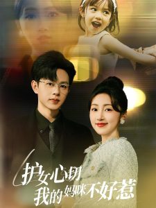 护女心切我的妈咪不好惹(35集)王千硕&海依凡-免费短剧