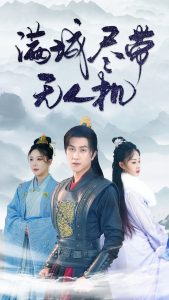 满城尽带无人机(61集)宋宇博-免费短剧