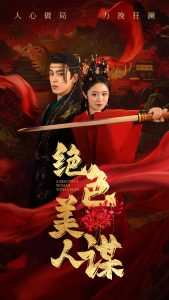 绝色美人谋(75集)李若洵&戴琪轩-免费短剧