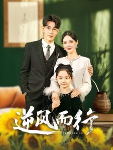 逆风而行(58集)马星烁&李明-免费短剧