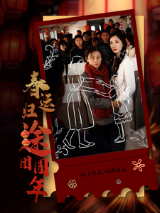 春运归途团圆年（40集）-免费短剧