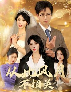 从此风月不相关(60集)辛宛柔-免费短剧