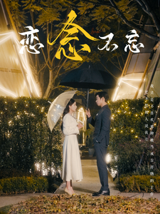 恋念不忘（99集）曹天恺&张珊-免费短剧
