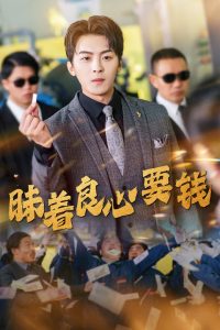 昧着良心要钱（39集）-免费短剧